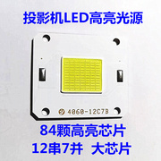 LED投影机专用光源84颗大芯片LED灯DIY投影配件大功率LED灯160W