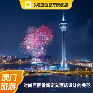 澳门旅游 澳门卡尔拉格斐奢华酒店1-2晚+2张澳门塔门票/2张上网卡