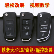 铁老大将军PLC汽车遥控钥匙配对改装一体折叠汽车钥匙遥控器对拷