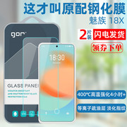 gor适用魅族18x钢化膜，meizu18x玻璃手机膜屏幕，高清防指纹保护贴膜
