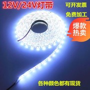 led灯带12v白光灯带超亮5050白光24v白防水(白防水)汽车货红绿蓝黄软灯条