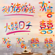 静电贴彩虹喜创意窗花结婚喜字囍字窗花贴纸无痕婚房装饰婚庆用品