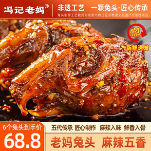 冯记老妈麻辣兔头四川特产冷吃兔丁成都双流兔头自贡兔肉香