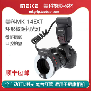 美科MK-14EXT全自动TTL环形氙气微距闪光灯 微距灯适用于尼康相机