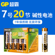 gp超霸7号碱性电池七号aaa高能1.5v玩具车家用遥控器电池，20节挤奶器无线鼠标ktv麦克风电动剃须电子产品