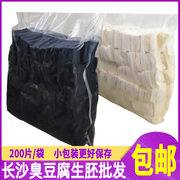 湖南长沙臭豆腐生胚正宗油炸商用半成品黑白色200片小包装袋