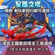 洛克王国星辰塔全通关得魔神武王代肝碧水灵兽，橙紫色精粹材料