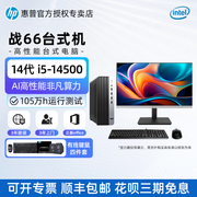 HP/惠普战66品牌台式电脑主机机箱英特尔14代i5-14500 14核商务办公小主机酷睿i3女学生家用娱乐高性能台式机