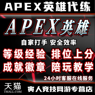 Apex英雄代练代肝刷打直播徽章排位上分陪玩双锤骷髅海散热器换色