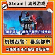 机械战警：暴戾都市 Steam离线中文电脑游戏 PC正版单机全DLC