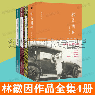 林徽因作品全集4册套装林徽因传正版诗歌散文集，你是人间四月天小说你若安好便是晴天 恋上一座城 林徽因诗文集书籍