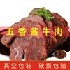 牛肉熟食五香酱牛肉，真空包装熟肉开袋即食新鲜牛肉，卤制正宗酱牛肉