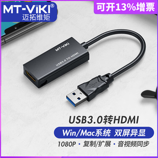 迈拓维矩 MT-UH03 3.0usb转hdmi转换器连接线转接头笔记本同显