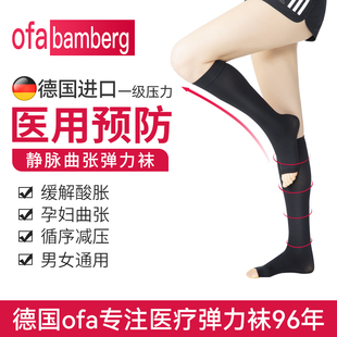 德国进口ofa医用预防血栓静脉曲张弹力袜一级压力，孕妇护士压力袜