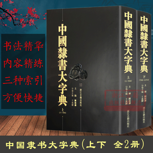 中国隶书大字典(上下全套2册 精装) 隶书书法字典部首检索工具书 历代名家书法墨迹教材书法篆刻字帖初学者入门查询字典正版图书籍