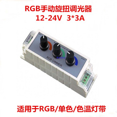 RGB灯带控制器手动旋扭调光调色12-24V灯条控制器3路输出单路调光