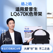 格之格色带适用爱普生LQ670K LQ670K+T LQ680K色带 LQ660K色带架 针式打印机