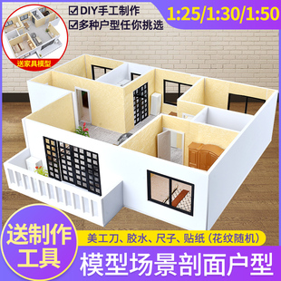DIY手工沙盘建筑模型材料1 25家具摆件室内剖面户型模型套装1 50