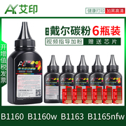 艾印适用戴尔b1163碳粉b1160b1165nfwb1160w打印机硒鼓黑白激光，一体机复印机墨盒添加粉炭粉dell墨粉