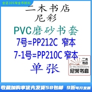 尼彩磨砂PVC7-1号=PP210C7号=PP212C单张环保设计自定型无自粘条