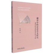 翻译中的会话含义研究-英译中国小说的读者认知与交流