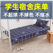 学生宿舍床单单件简约单人床，被单水洗棉床上用品被套枕套斜纹褥单