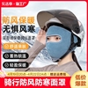 冬季防寒面罩全脸防风，保暖骑行头套护脸电动车，遮脸罩挡风护耳护颈