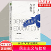 民主主义与教育杜威美国教育家杜威代表作大教育书系，教育书籍教育学基础书目课程，与教学的基本原理理想国爱弥儿外国教育名著