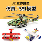 飞机立体拼图模型 儿童3D益智手工拼装交通工具汽车玩具男孩礼物