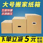 5个装搬家纸箱超大号，带扣手加厚特硬包装打包盒定制快递纸箱