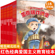 全11册精装中国红色经典爱国主义教育系列故事连环画书籍幼儿儿童绘本闪闪的红星小英雄王二小黄继光鸡毛信倔强的小红军雷锋的故事