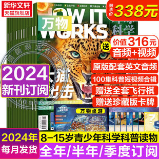 2024年订阅万物杂志2024年1-12月8-15岁中小学生青少年中文版howitworks好奇号，环球科学中科普博物百科历史新华文轩