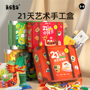 美乐童年21天手工盒，diy制作女孩创意玩具，材料包六一儿童节的礼物