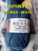 上海三利100%纯羊毛线粗毛线手编纯羊毛棒针毛线团99元发2斤
