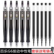 日本进口pilot百乐g-6按动式中性笔，0.5mm学生考试办公用红蓝黑色中性笔笔bl-g6-5签字笔可换笔芯g2套装