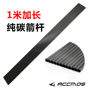 accmos1米加长纯碳箭杆反曲复合传统弓箭，真羽成品箭支配件