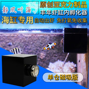 海水鱼缸丰年虾孵化器吸盘磁吸挂钩水族自动繁殖缸内孵化盒隔离盒