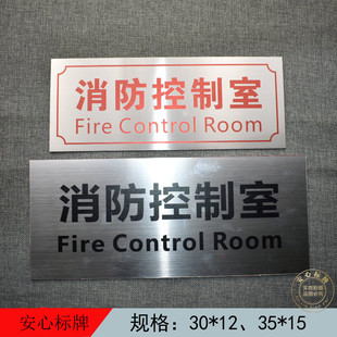 消防控制室不锈钢指示牌消防控制中心亚克力标识牌警示牌