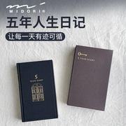 日本midori人生日记三年五年十年日记本成长记事本家庭记账手帐本