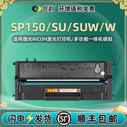 sp150w可重复加墨硒鼓sp150h通用ricoh理光激光打印机，150su专用墨盒suw粉盒w晒鼓墨，粉盒碳粉仓磨合粉合息鼓he