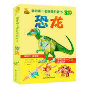 我的第一套拼搭科普书3D恐龙书 趣味科普立体书恐龙绘本儿童3-6周岁翻翻书百科全书3d版立体恐龙世界揭秘推拉机关早教书籍
