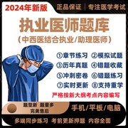 2024年中西医结合执业医师，职业助理资格证，考试题库押真题刷题软件