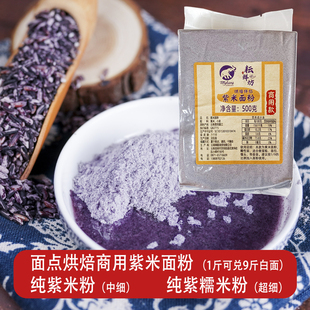 农家现磨紫米粉面粉烘焙食用墨江紫米粉蛋糕粉馒头粉面包粉预拌粉