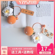 柑橘栀子花材料包diy手工编织钥匙圈挂件毛线大吉大利寓意礼物