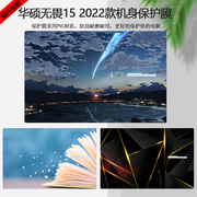 15.6寸华硕2022款无畏15电脑彩膜X1502Z贴纸机身炫彩外壳保护贴膜