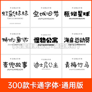 可爱字体下载ps pr fcpx procreate中文字体包卡通素材电脑字库ai