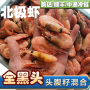 北极虾甜虾熟冻虾黑头，虾海藻虾头籽腹籽无籽混合