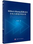 Hilbert-Huang变换及其在电力系统中的应用刘志刚9787030457578工业/农业技术/电工技术/家电维修