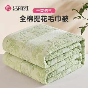 洁丽雅全棉老式毛巾被纯棉成人夏季薄款双人空调夏凉毯子家用盖毯