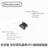 任天堂掌机NDS 3DS new3DS 3DSLL WiiuPAD触摸屏排线插座摇杆插槽